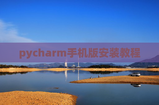pycharm手机版安装教程 pycharm手机版安装教程